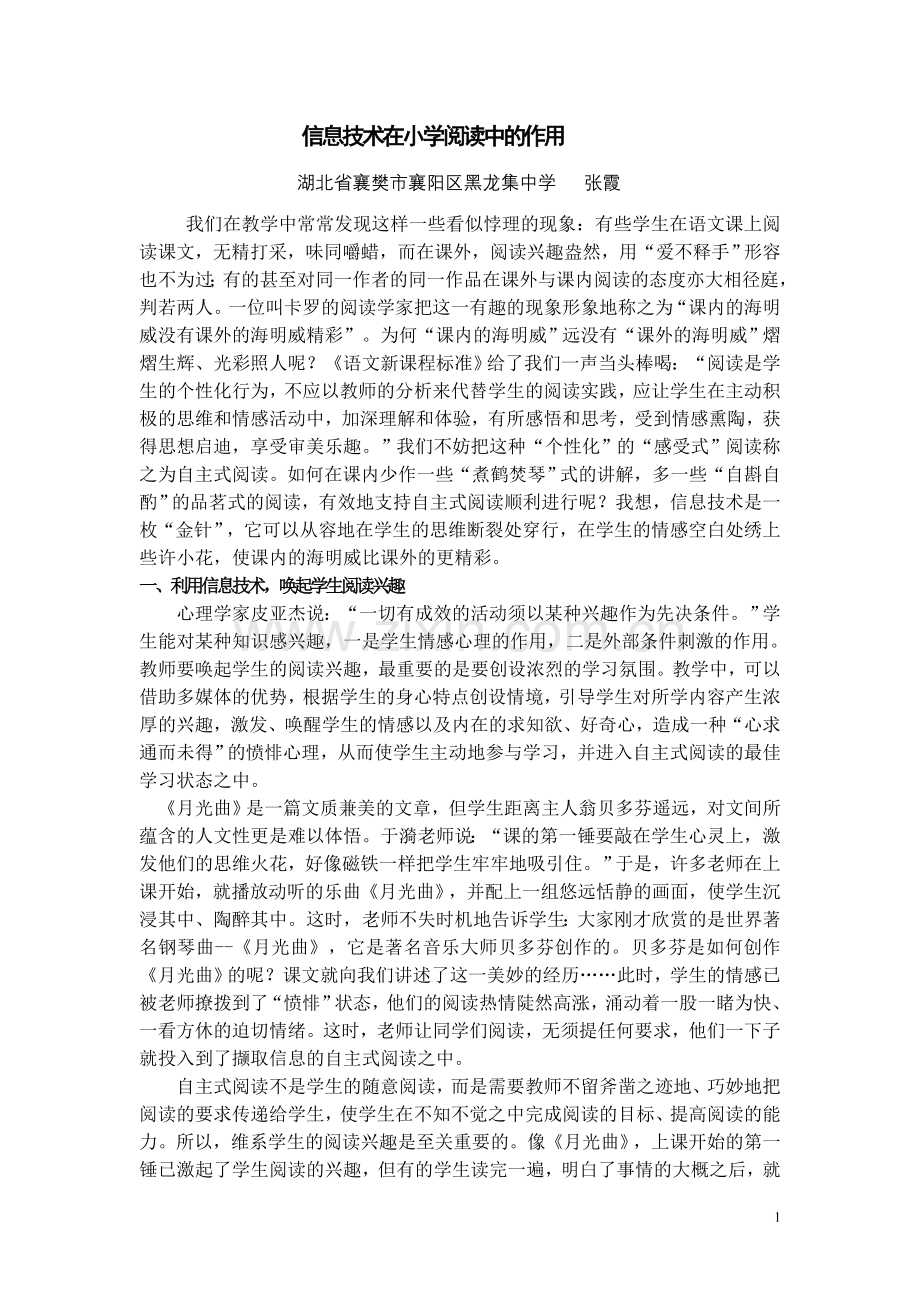 信息技术在小学阅读中的作用.doc_第1页