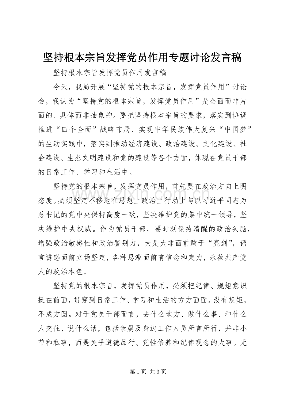 坚持根本宗旨发挥党员作用专题讨论发言稿范文.docx_第1页