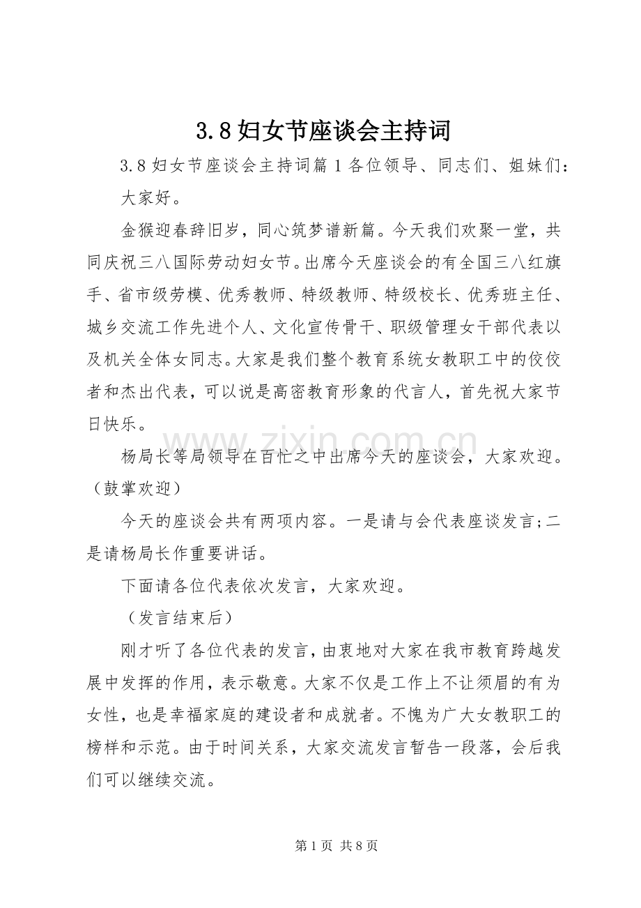 3.8妇女节座谈会主持稿.docx_第1页