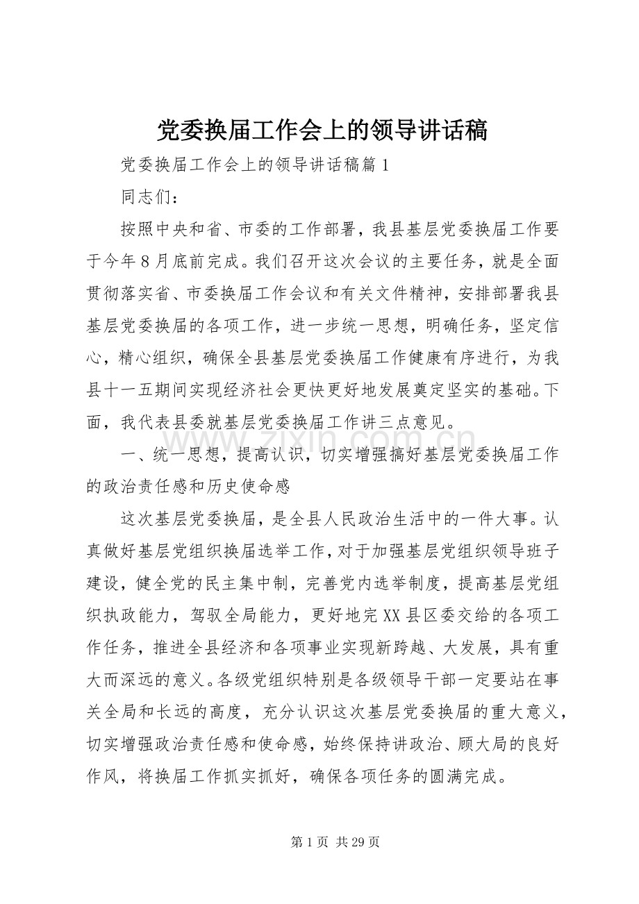 党委换届工作会上的领导讲话稿.docx_第1页
