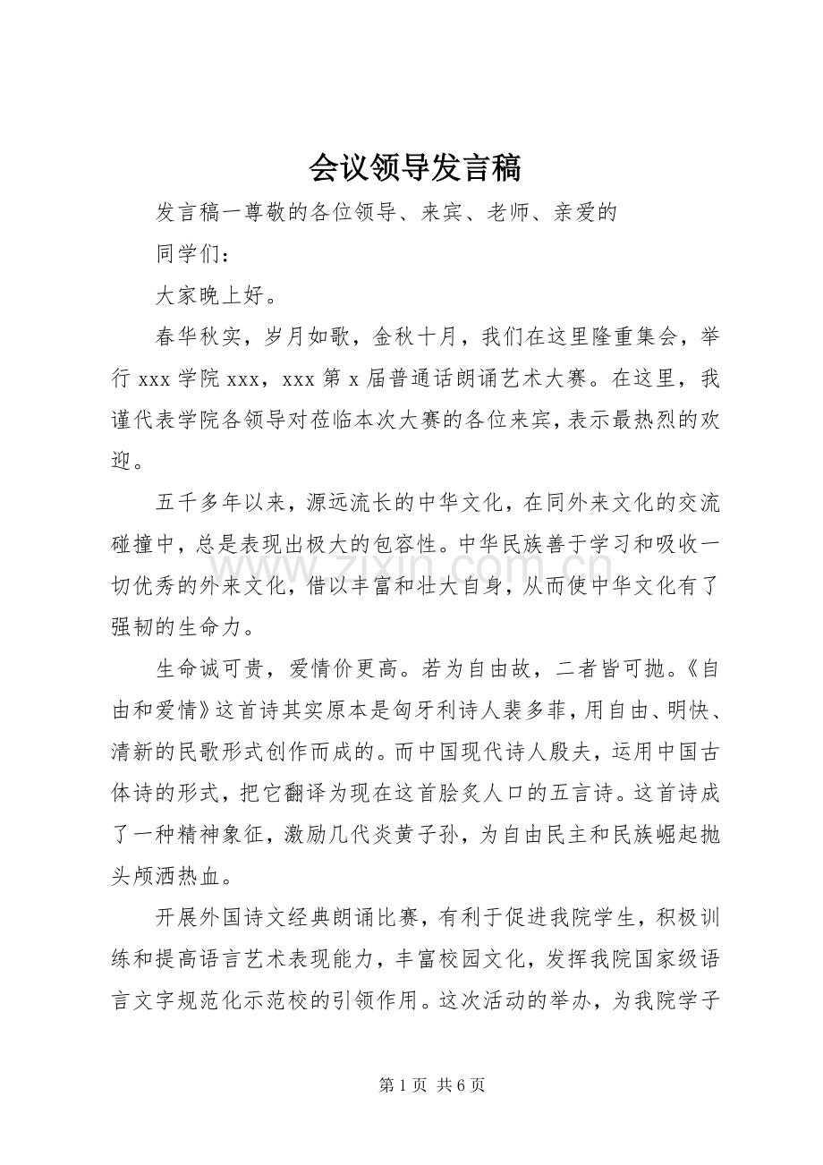 会议领导发言.docx_第1页