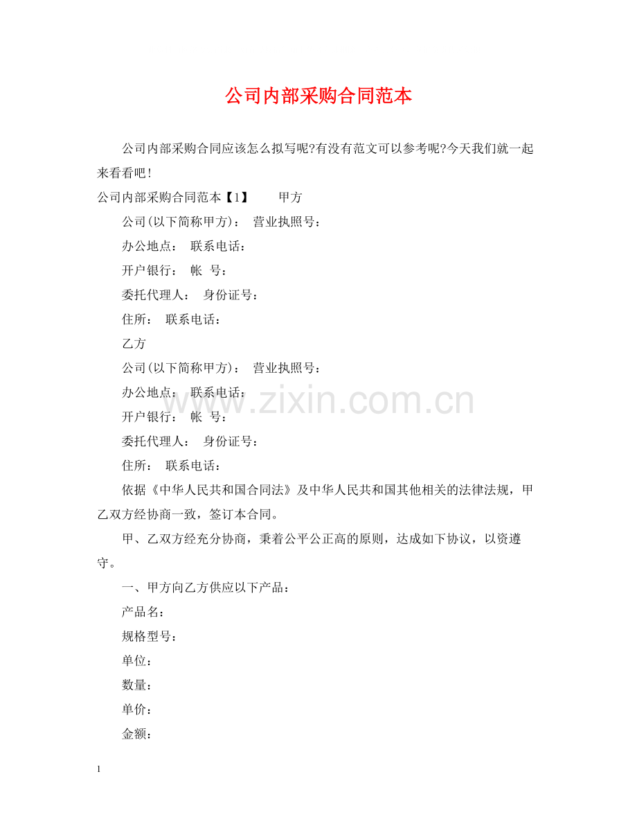 公司内部采购合同范本.docx_第1页