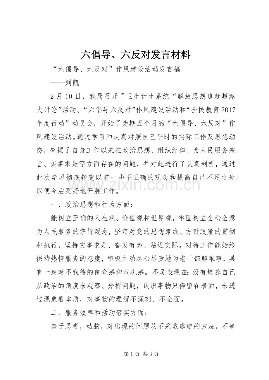 六倡导、六反对发言材料致辞.docx_第1页
