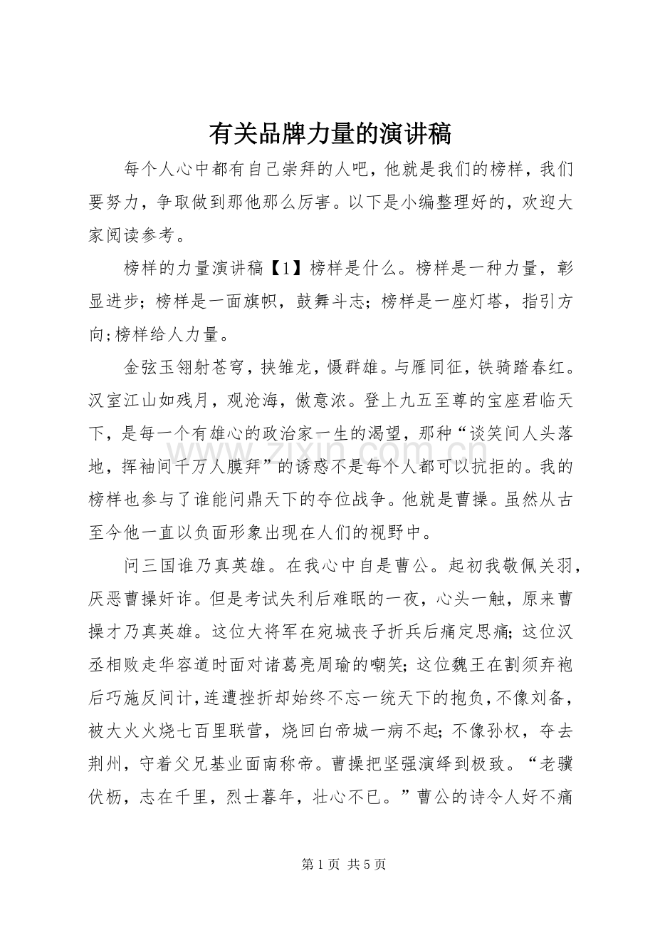 有关品牌力量的演讲稿.docx_第1页