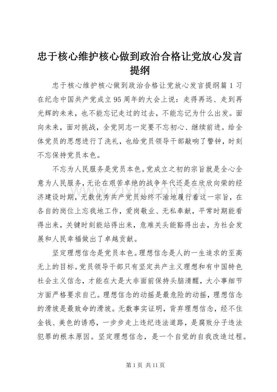 忠于核心维护核心做到政治合格让党放心发言提纲材料.docx_第1页
