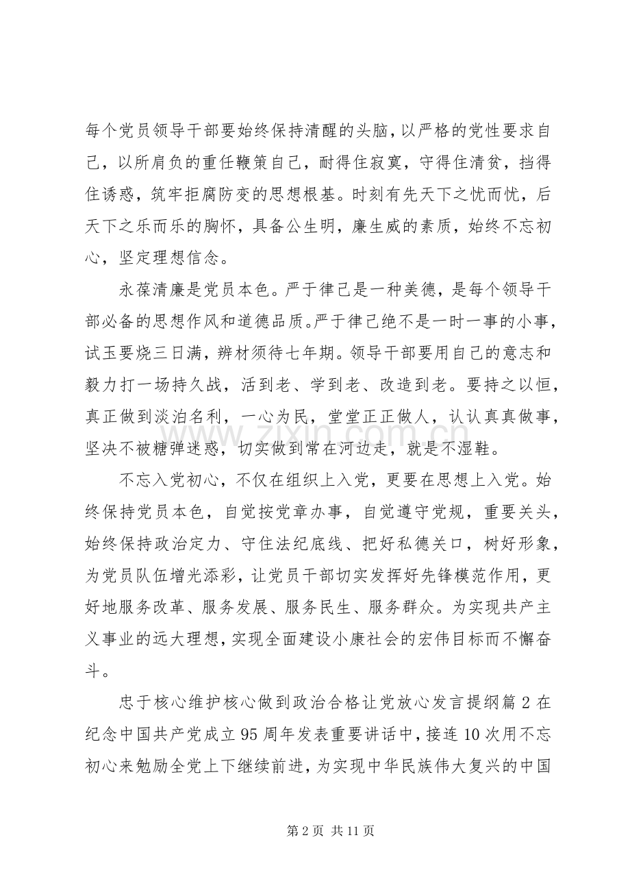 忠于核心维护核心做到政治合格让党放心发言提纲材料.docx_第2页