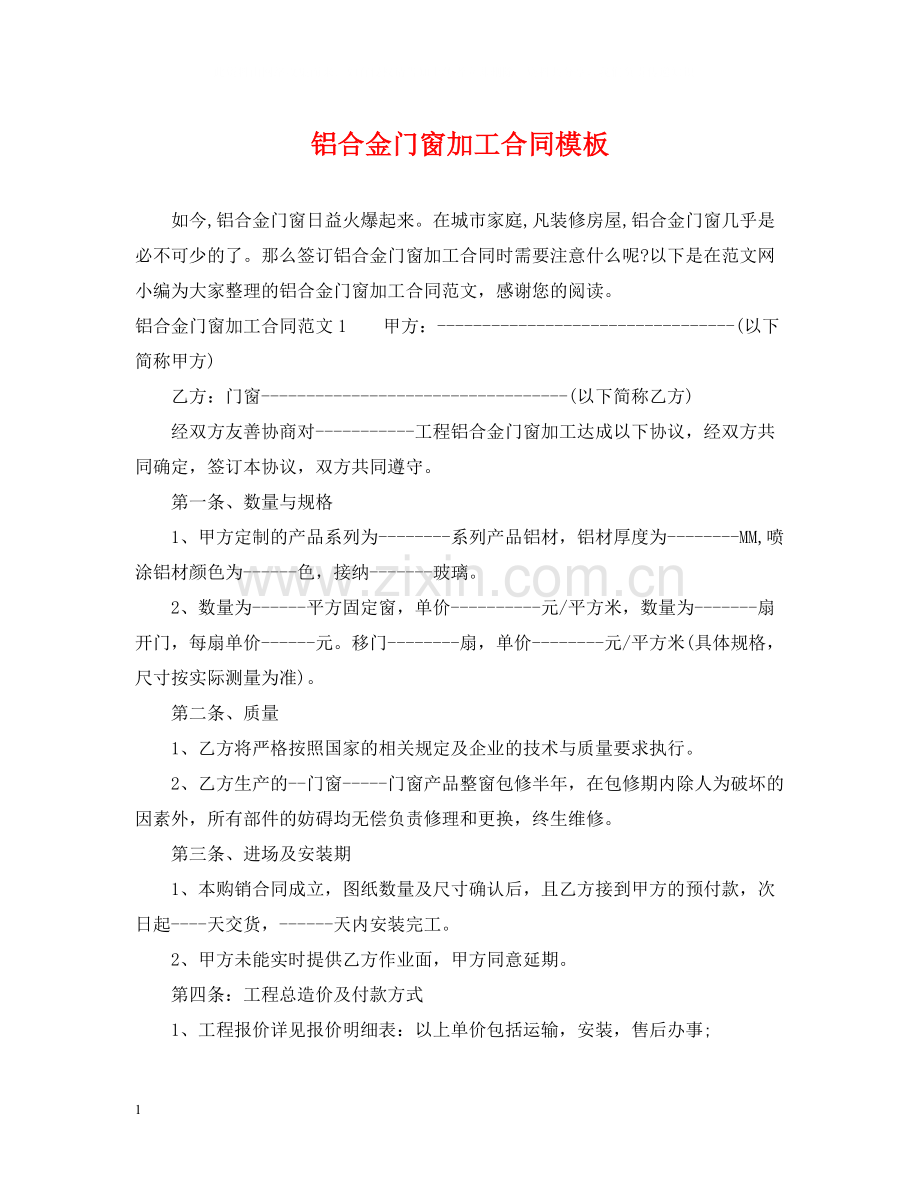 铝合金门窗加工合同模板.docx_第1页
