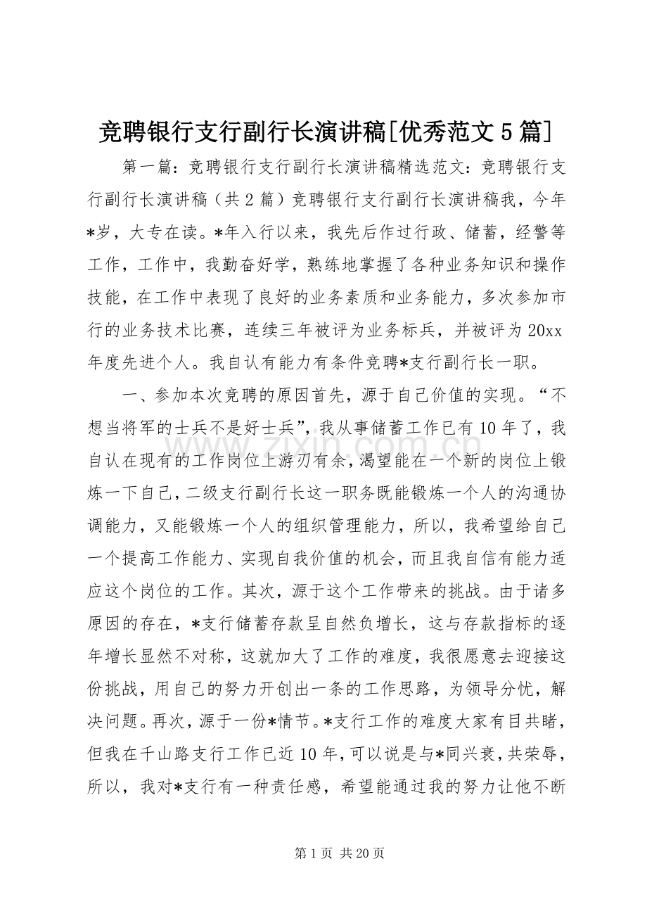 竞聘银行支行副行长演讲稿[优秀范文5篇].docx_第1页