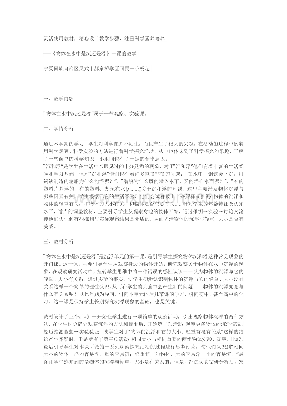 《物体在水中是沉还是浮》一课的教学.docx_第1页