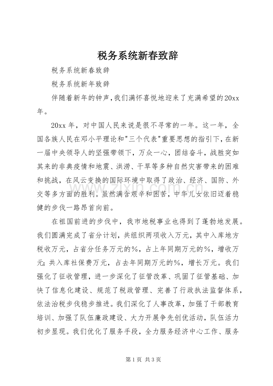 税务系统新春演讲致辞范文.docx_第1页