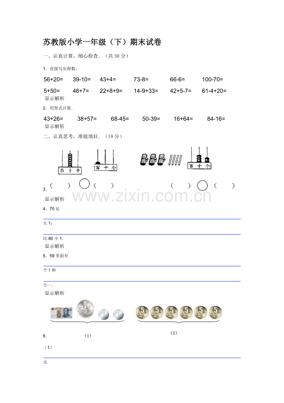 苏教版小学一年级数学试卷.doc_第1页