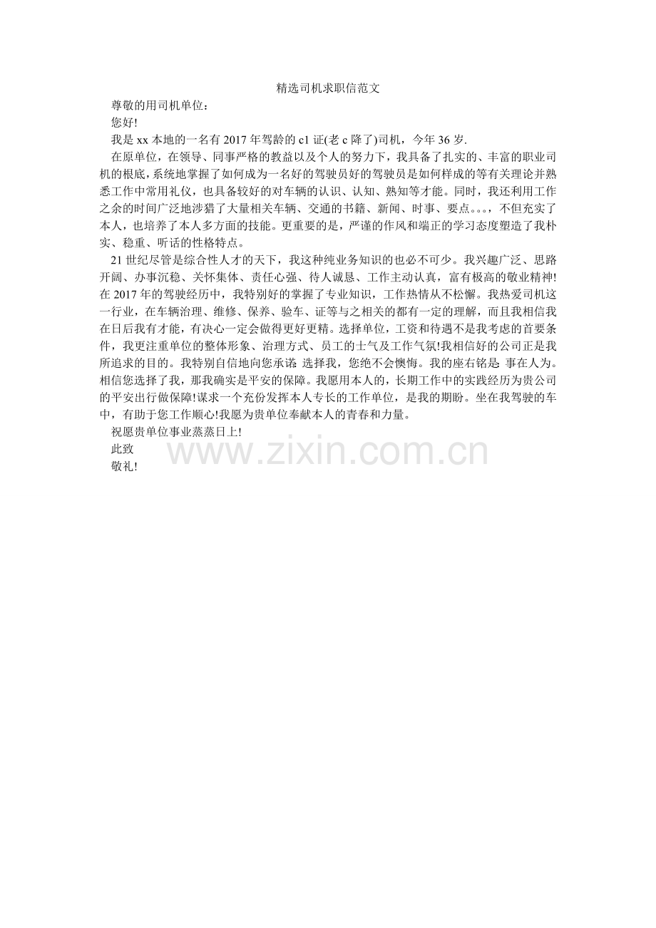 司机求职信范文.doc_第1页