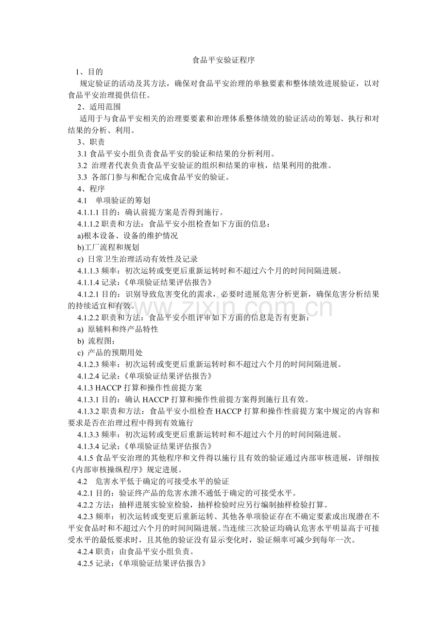食品安ۥ全验证程序.doc_第1页