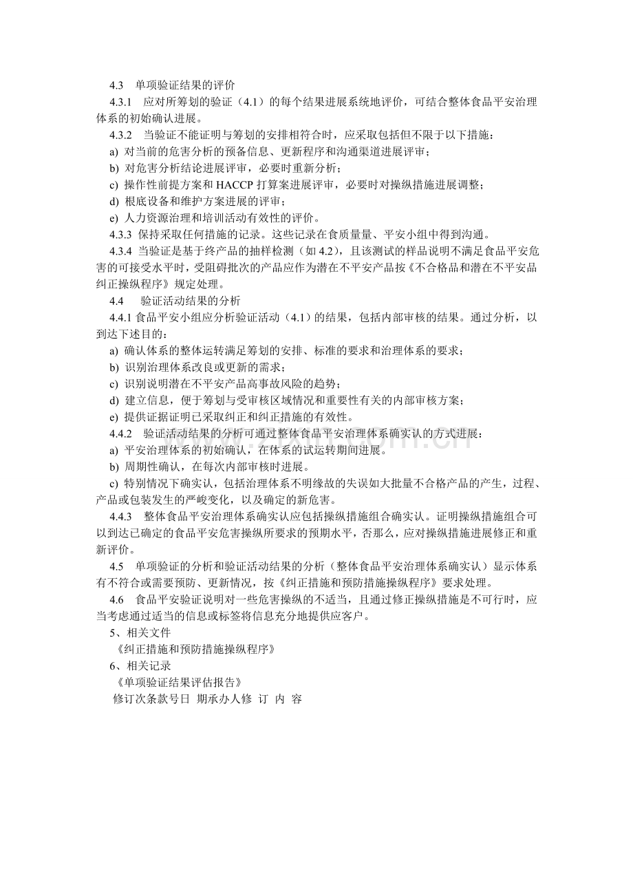 食品安ۥ全验证程序.doc_第2页
