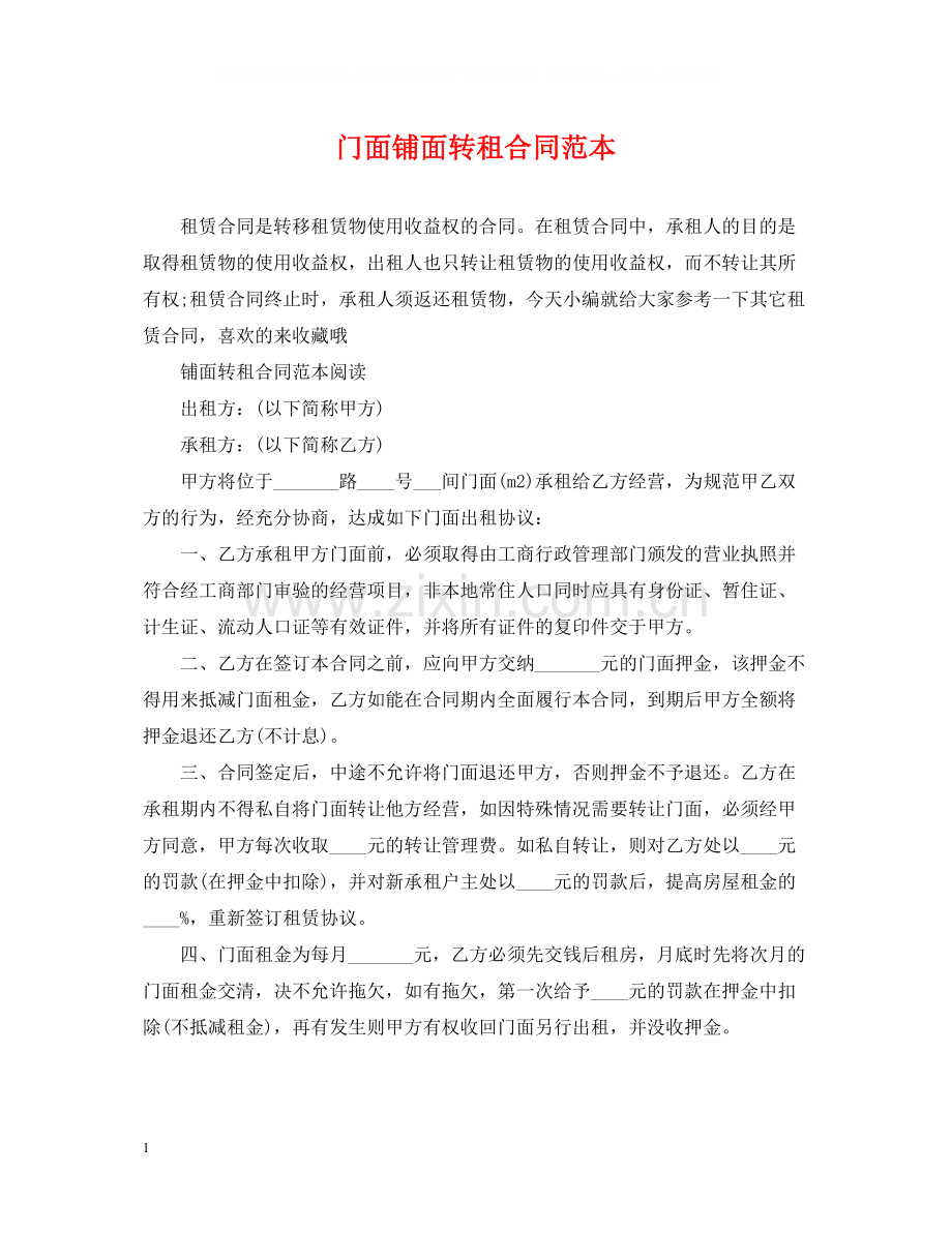 门面铺面转租合同范本.docx_第1页