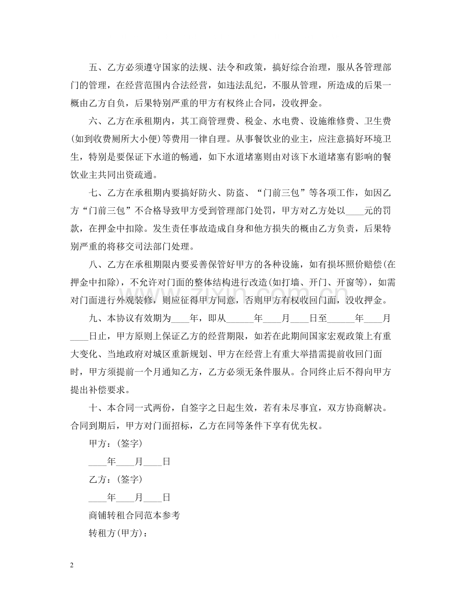 门面铺面转租合同范本.docx_第2页