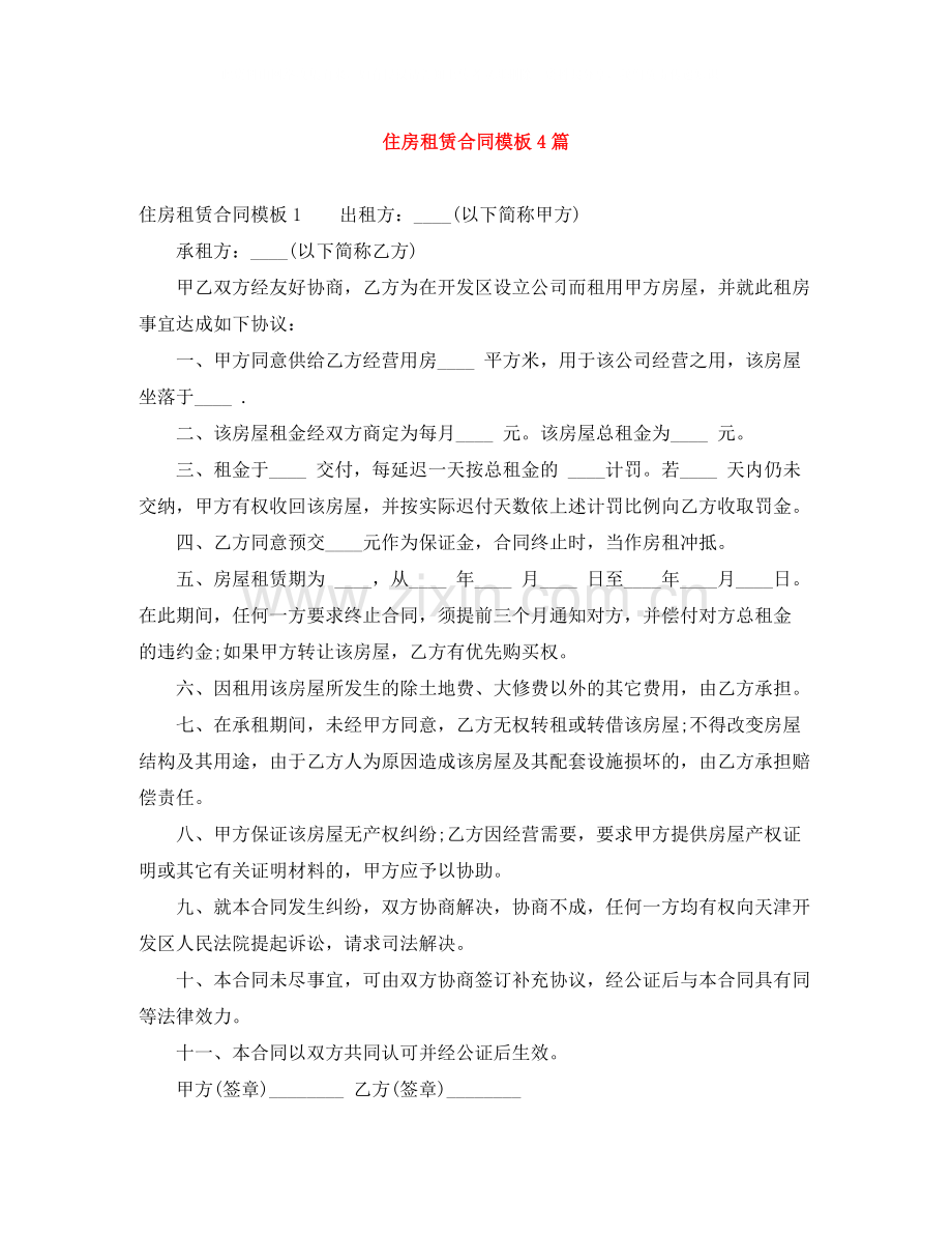 住房租赁合同模板4篇.docx_第1页