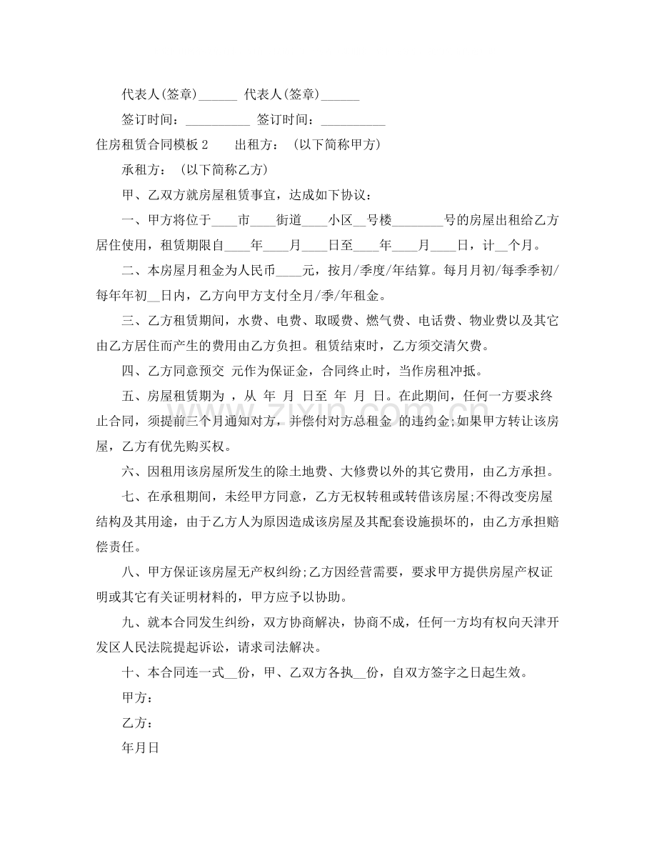 住房租赁合同模板4篇.docx_第2页