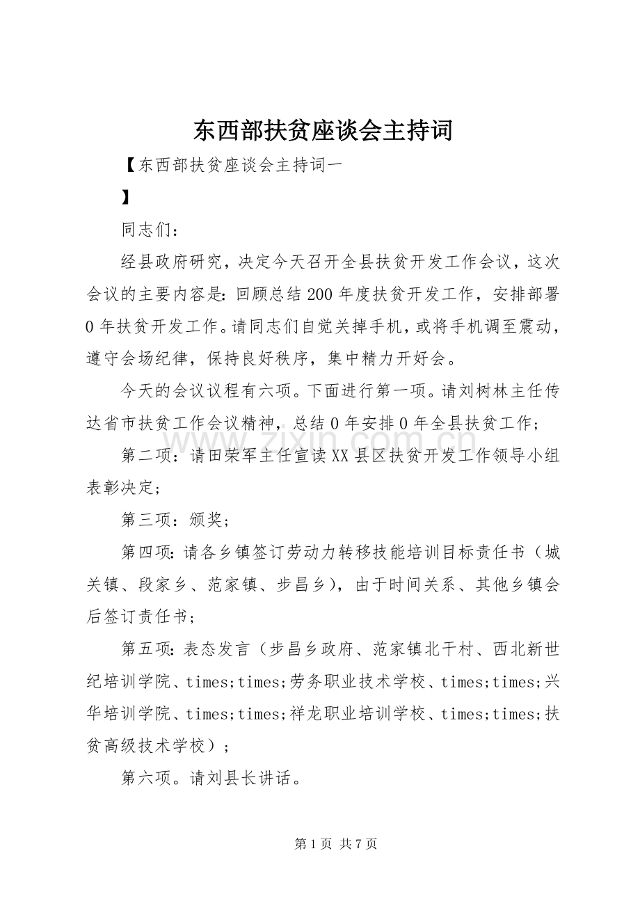 东西部扶贫座谈会主持稿.docx_第1页