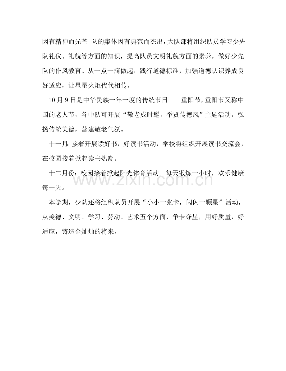 小学少先队第一学期工作参考计划.doc_第2页