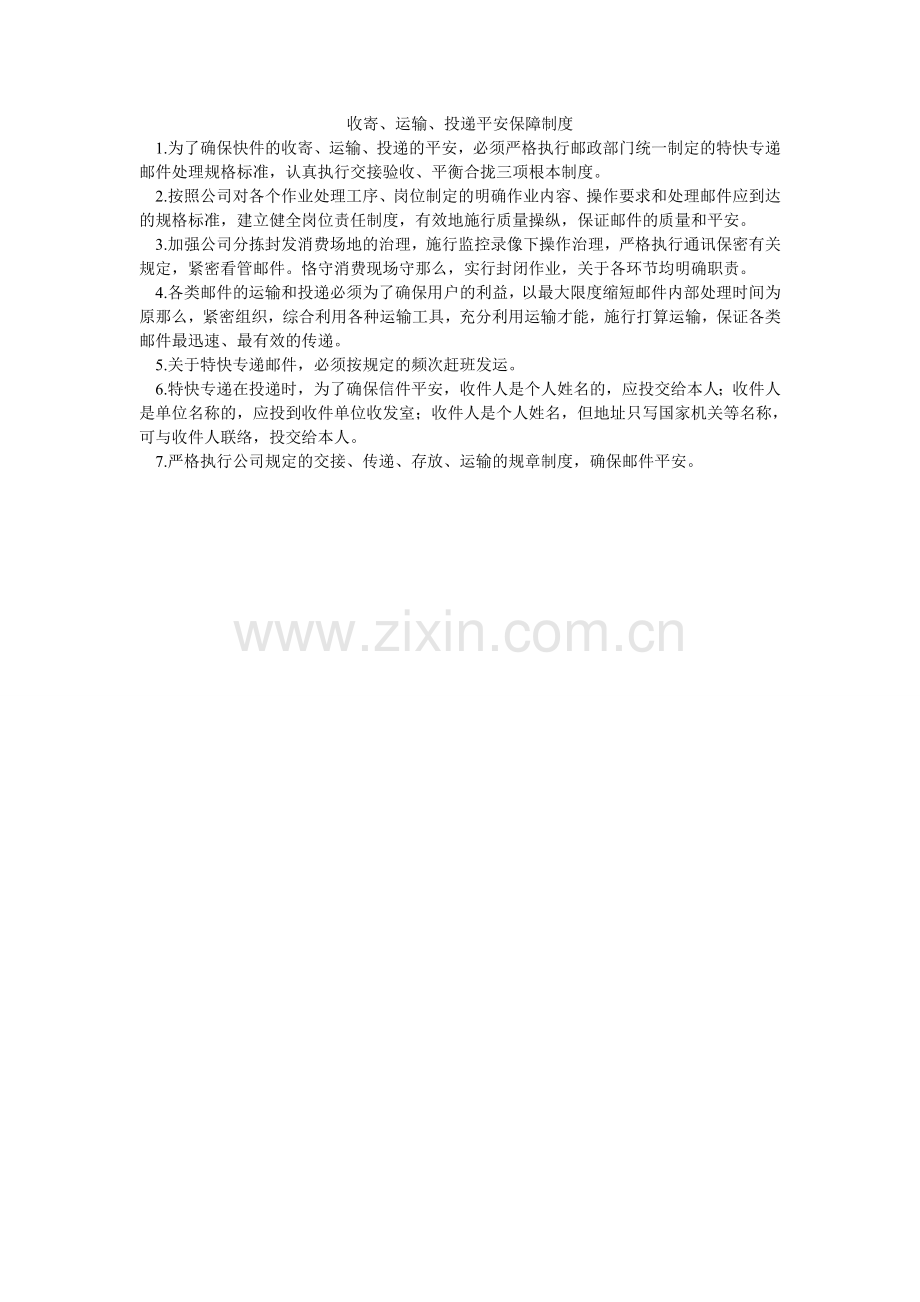 收寄、ۥ运输、投递安全保障制度.doc_第1页