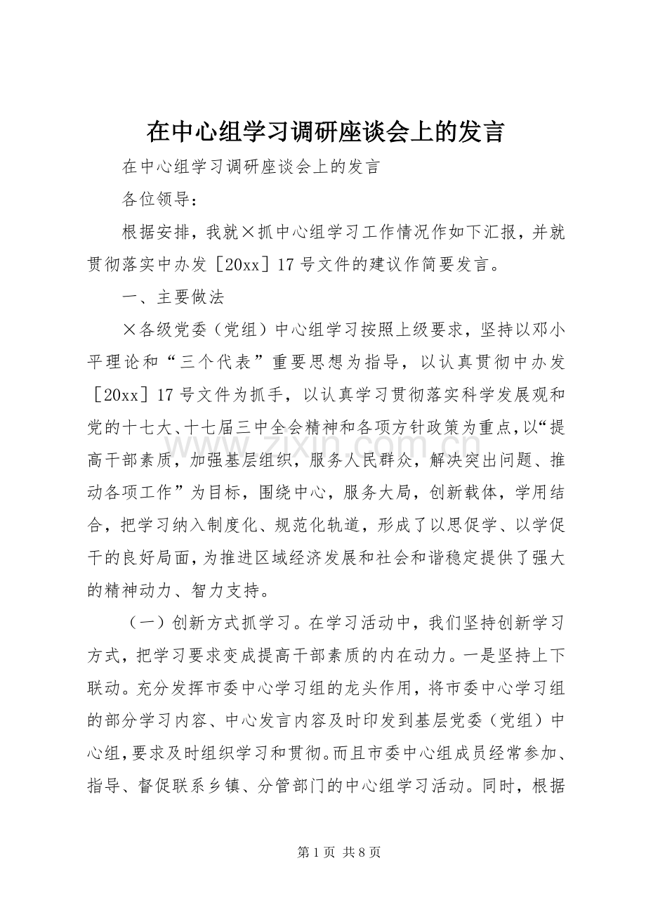 在中心组学习调研座谈会上的发言稿.docx_第1页