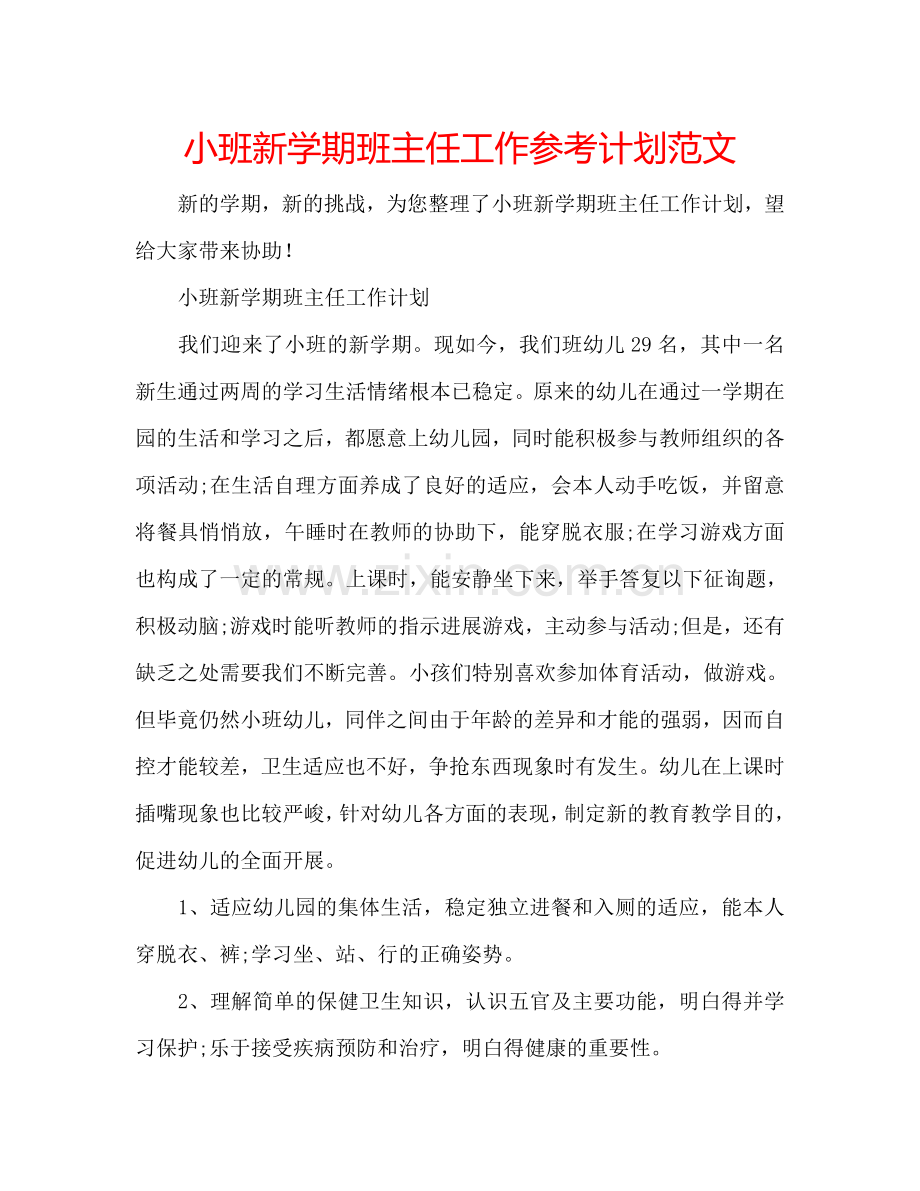 小班新学期班主任工作参考计划范文.doc_第1页