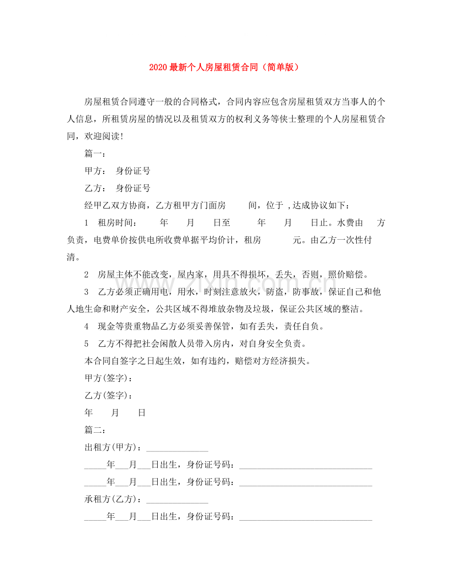 个人房屋租赁合同（简单版）.docx_第1页