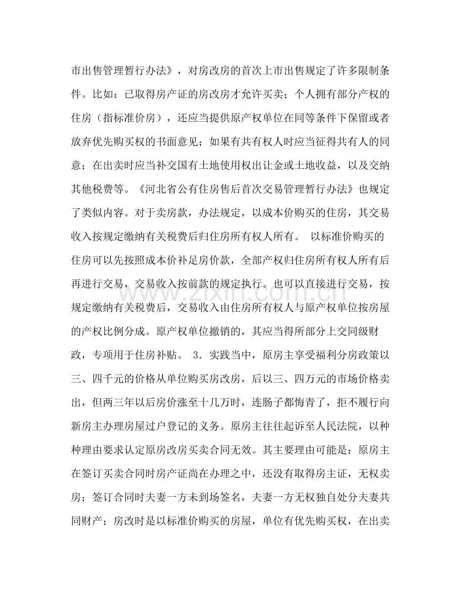 论房改房集资房安居房村证房买卖合同效力.docx_第2页