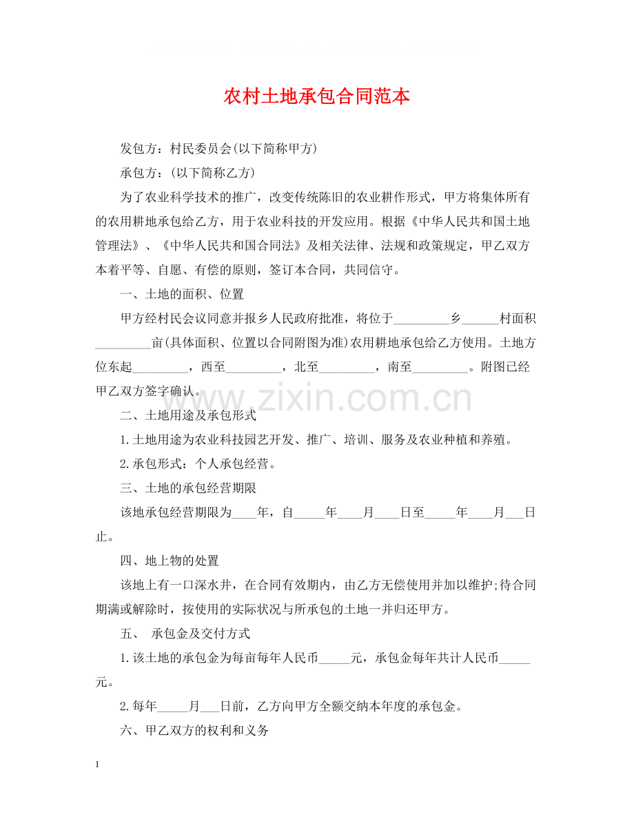 农村土地承包合同范本.docx_第1页