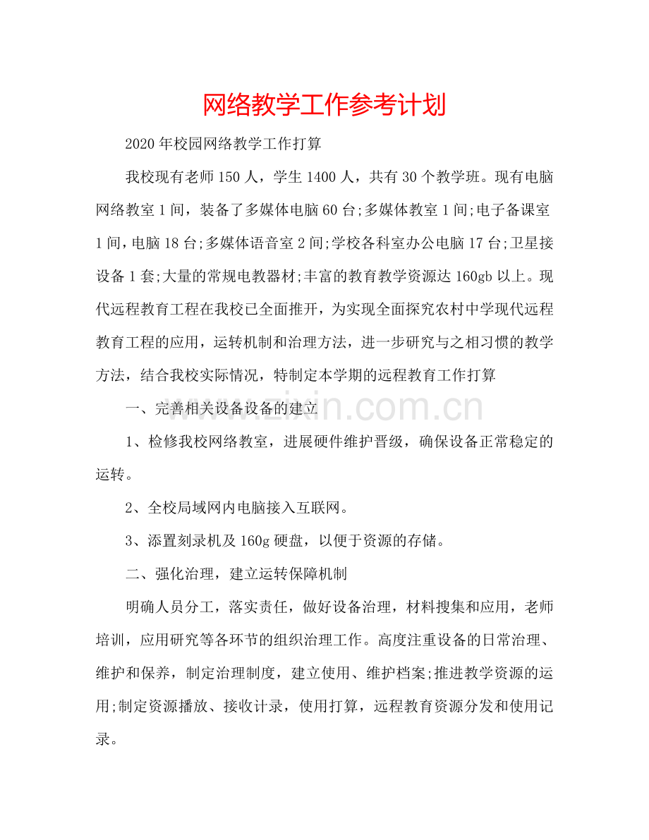网络教学工作参考计划.doc_第1页
