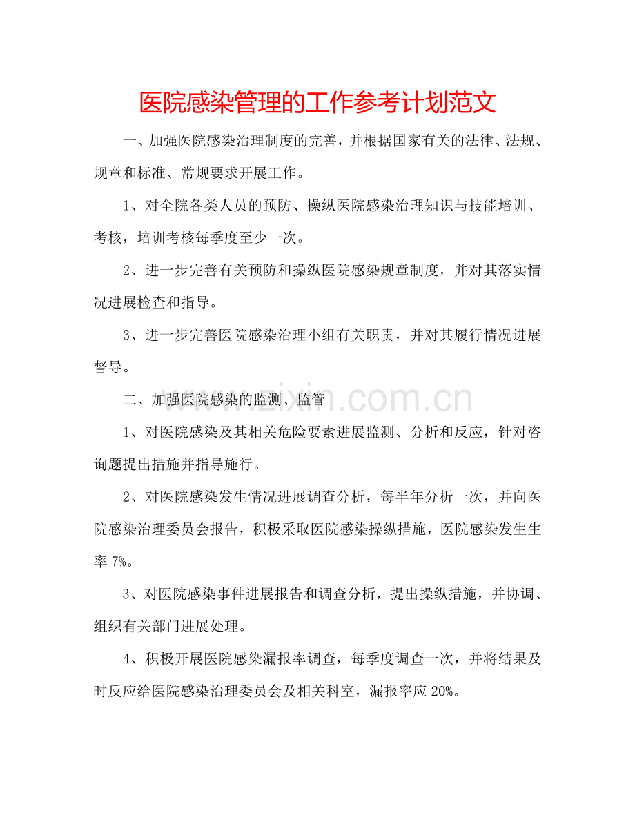 医院感染管理的工作参考计划范文.doc_第1页