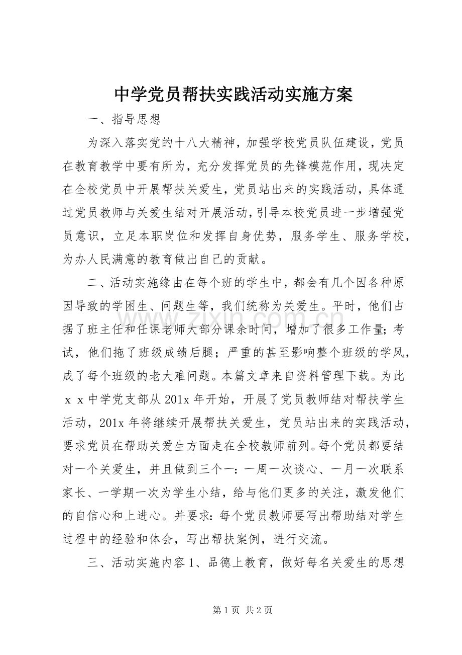 中学党员帮扶实践活动方案 .docx_第1页