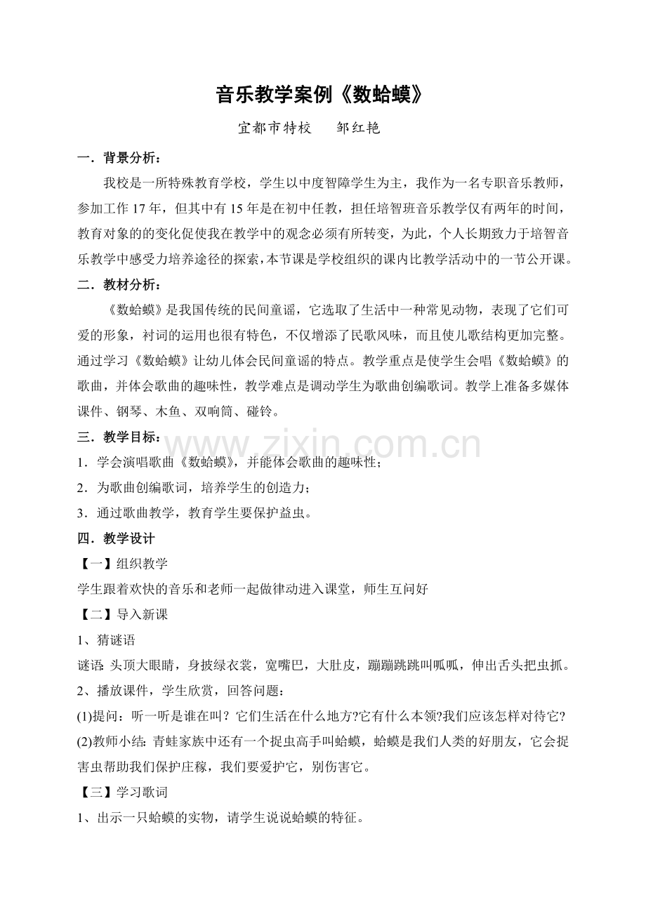 培智音乐案例《数蛤蟆》.doc_第1页