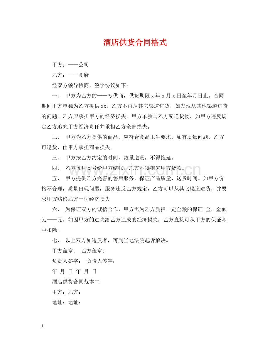 酒店供货合同格式.docx_第1页