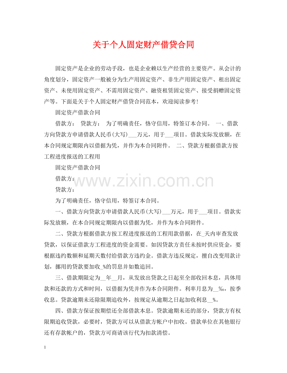 关于个人固定财产借贷合同.docx_第1页