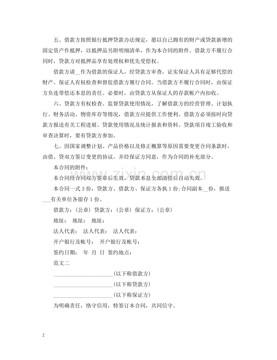 关于个人固定财产借贷合同.docx_第2页