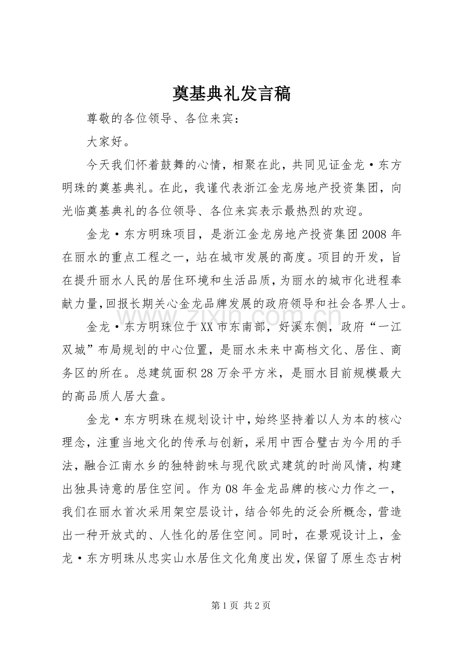 奠基典礼发言稿范文.docx_第1页