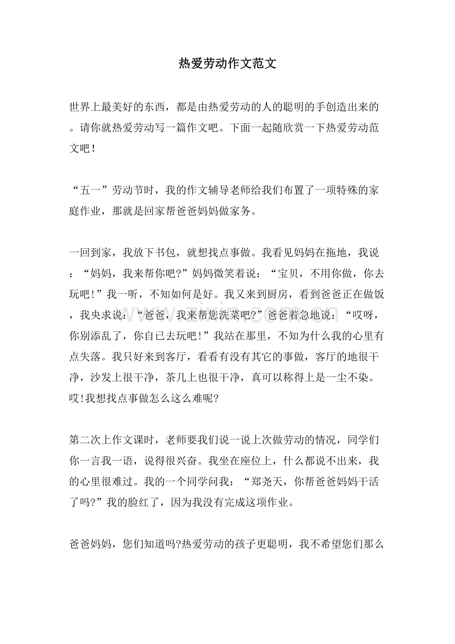 热爱劳动作文范文.doc_第1页