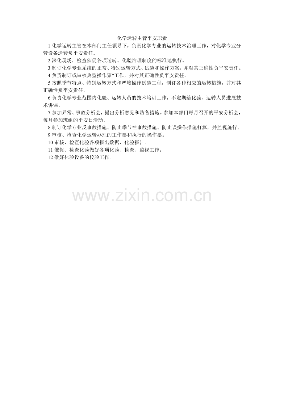 化学运行主管安全职责.doc_第1页