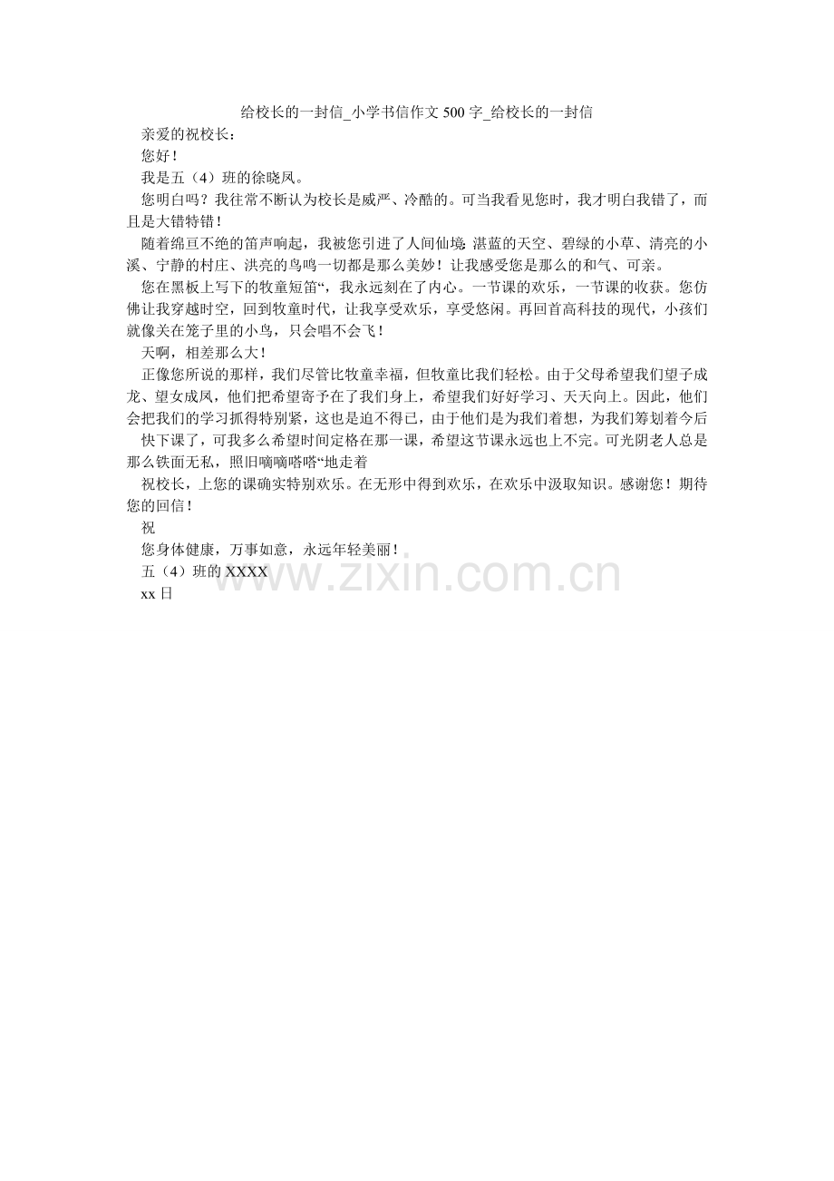 给校长的一封信_小学书信作文500字_给校长的一封信.doc_第1页