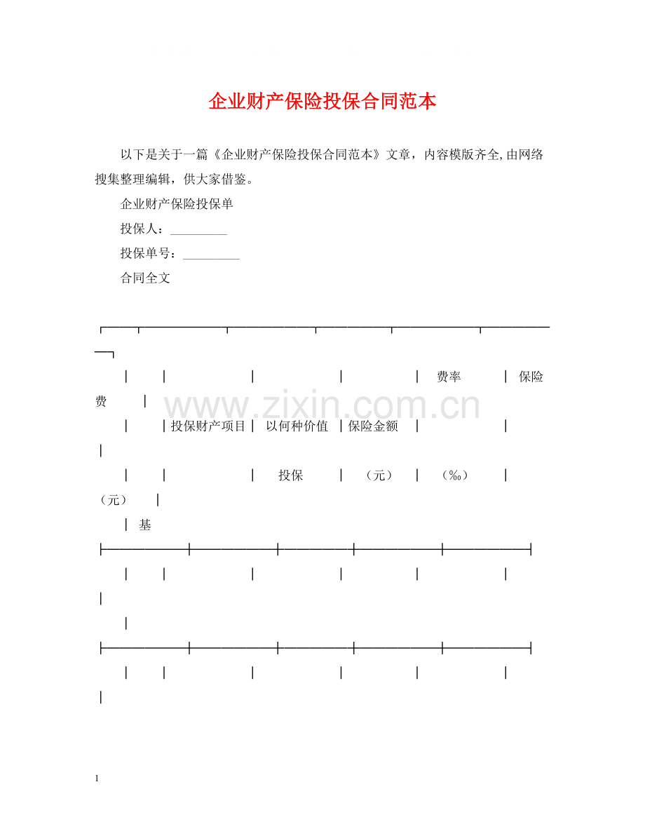 企业财产保险投保合同范本.docx_第1页