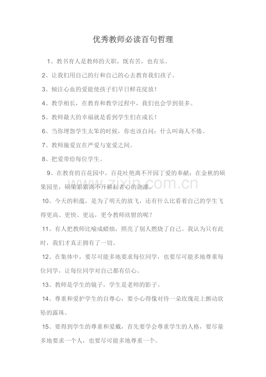 优秀教师必读百句哲理.doc_第1页