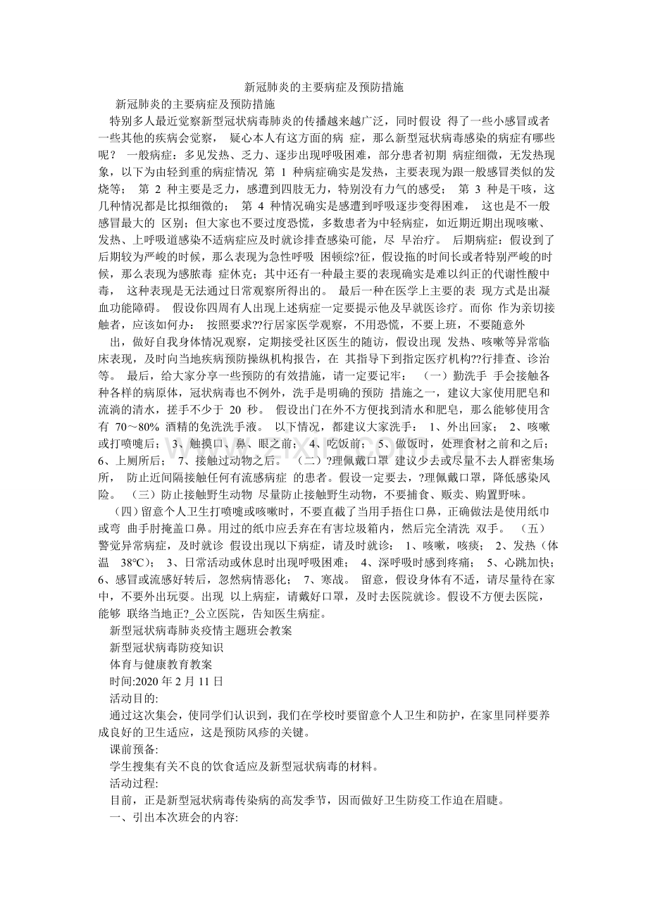 新冠肺炎的主要症状及预防措施.doc_第1页