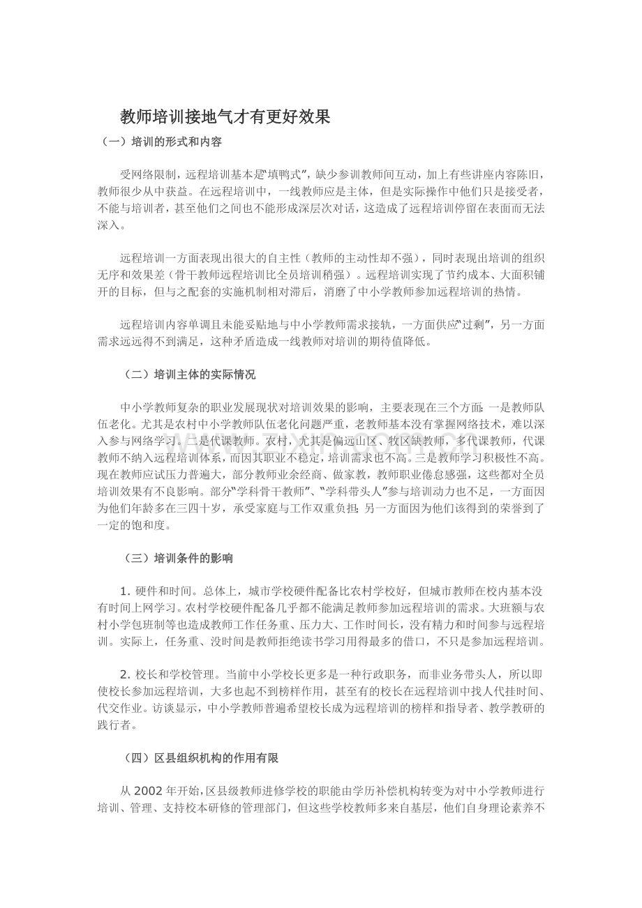 教师培训接地气才有更好效果.doc_第1页