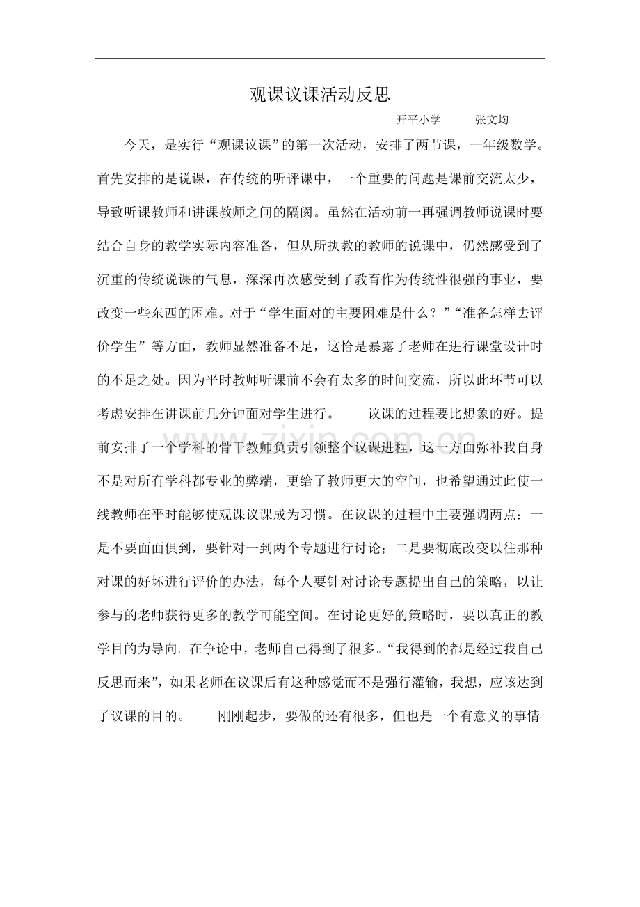 观课议课活动反思.doc_第1页