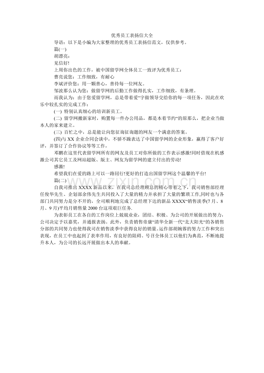 优秀员ۥ工表扬信大全.doc_第1页