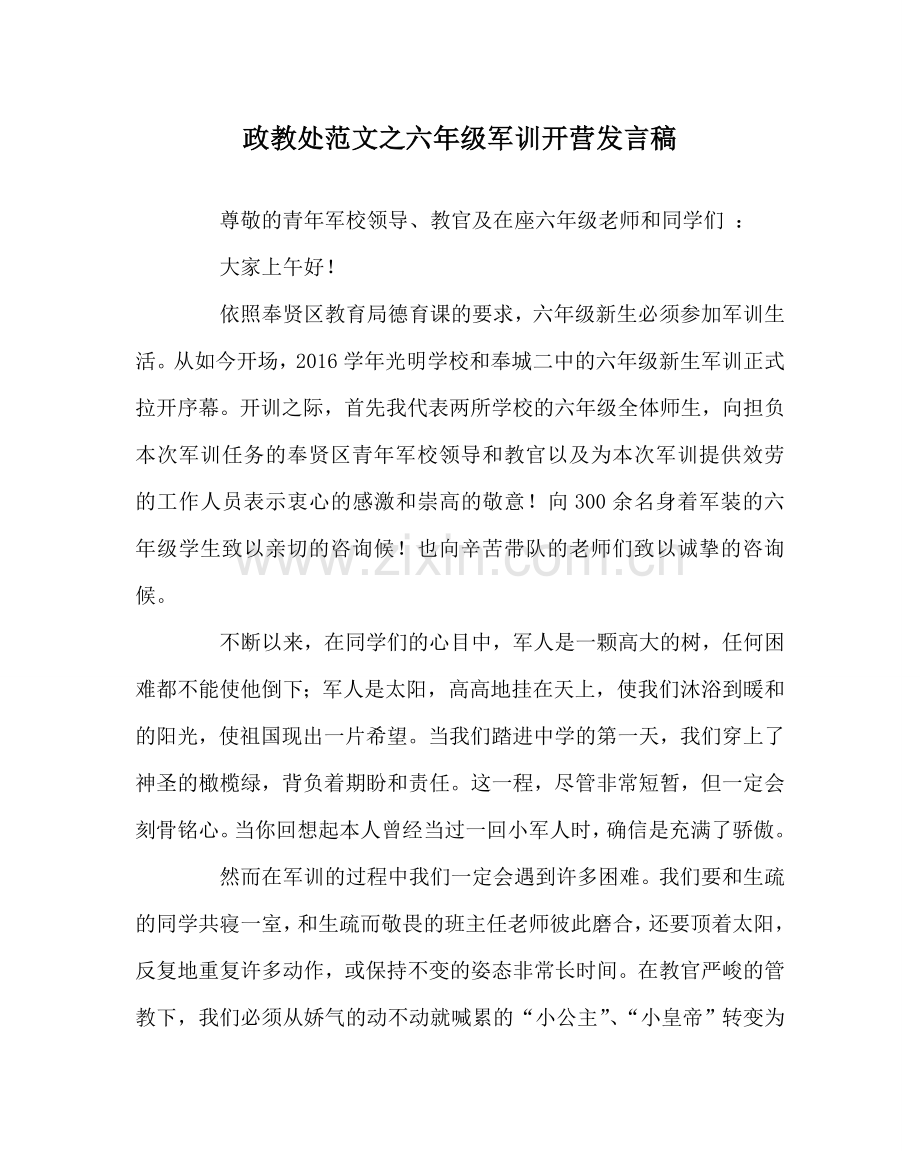 政教处范文六年级军训开营发言稿.doc_第1页
