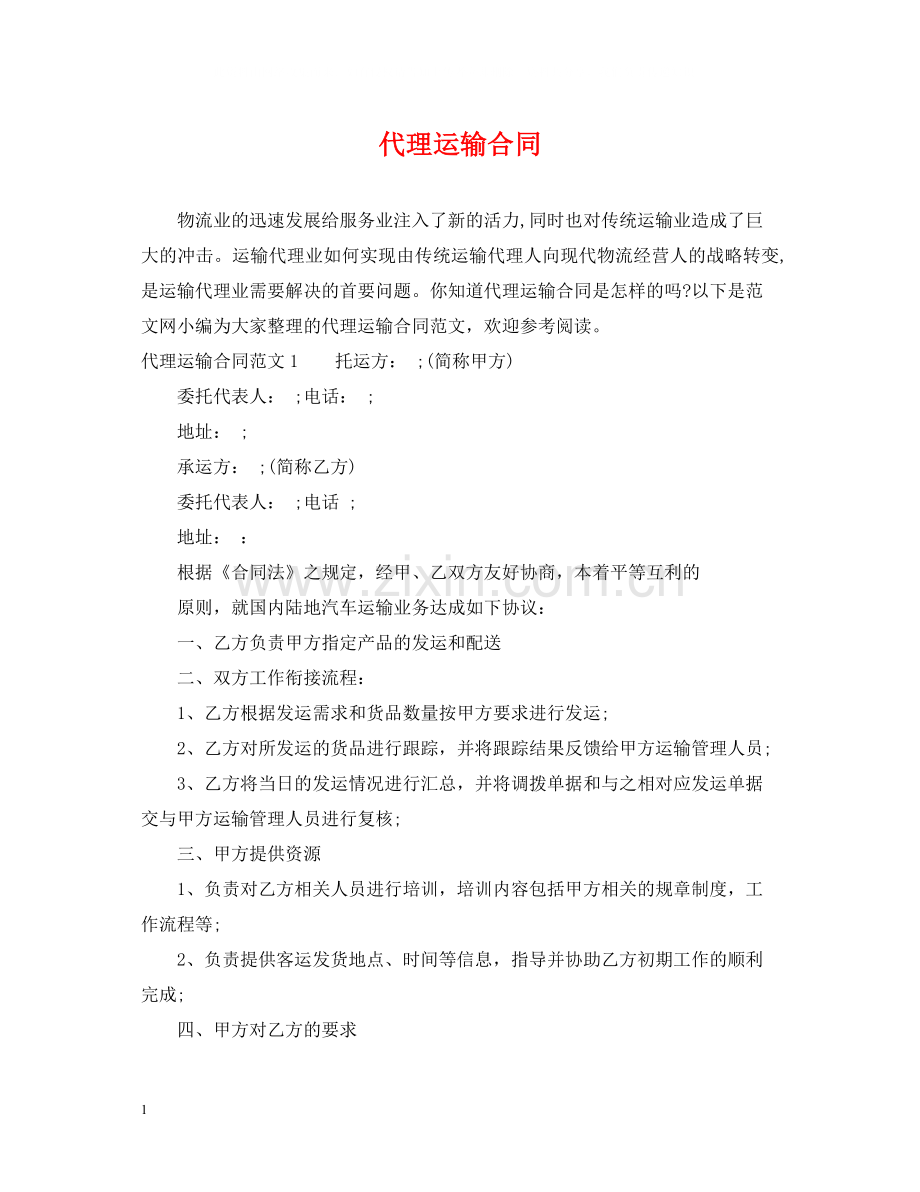 代理运输合同.docx_第1页