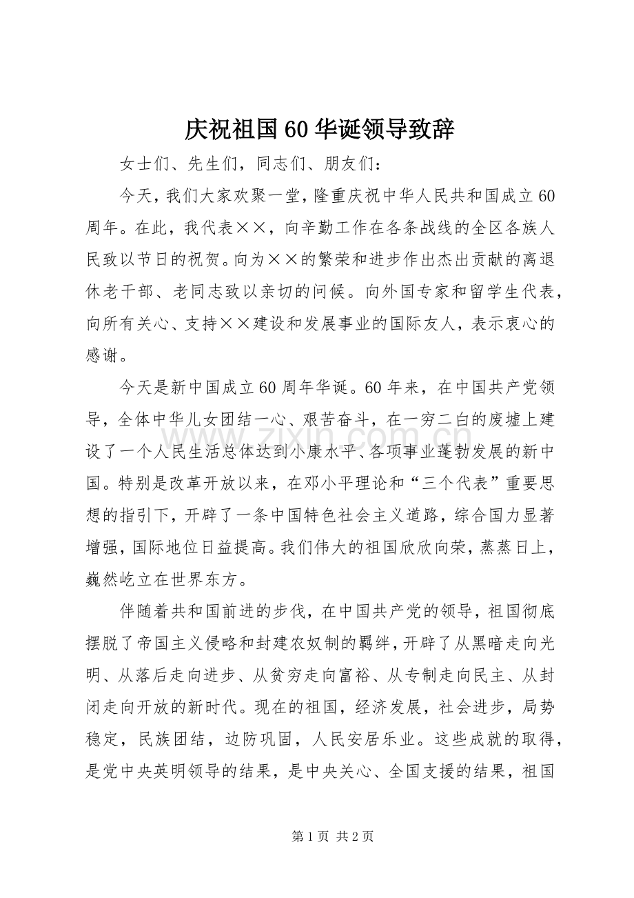 庆祝祖国60华诞领导演讲致辞词.docx_第1页